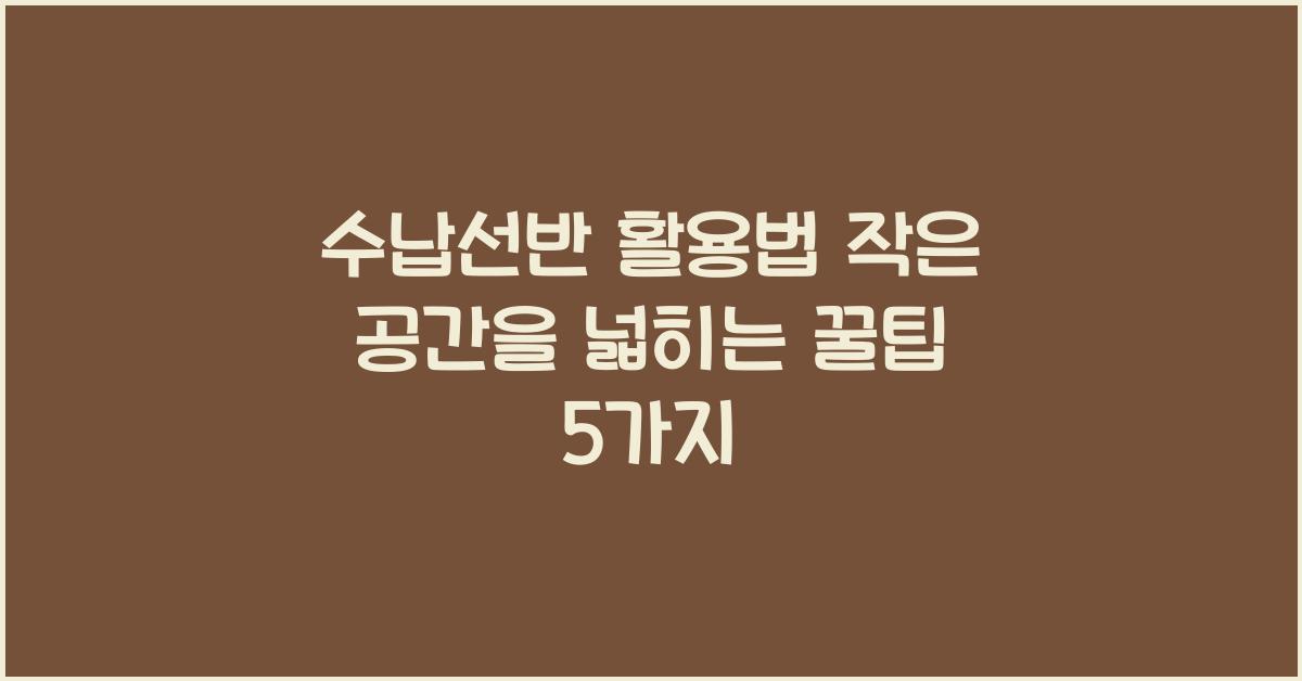 수납선반