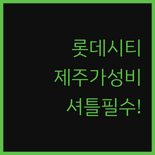 롯데시티호텔 제주, 가성비 끝판왕! 