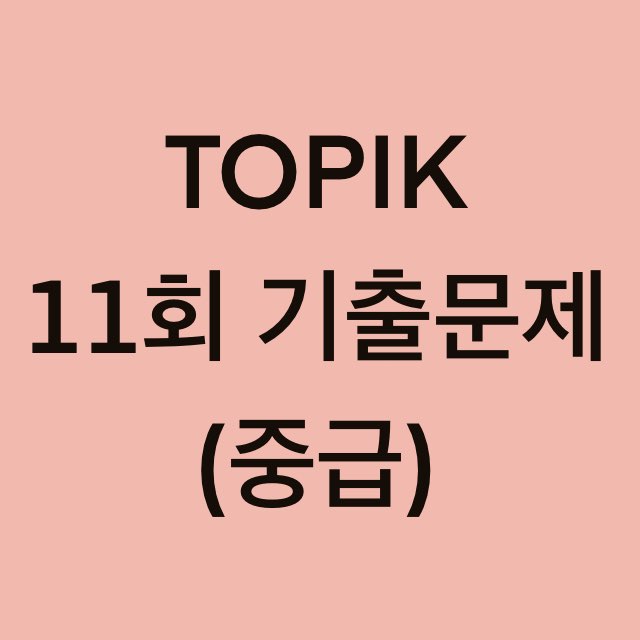  토픽(TOPIK) 11회 중급 어휘 및 문법 기출문제 (1~18 문항)