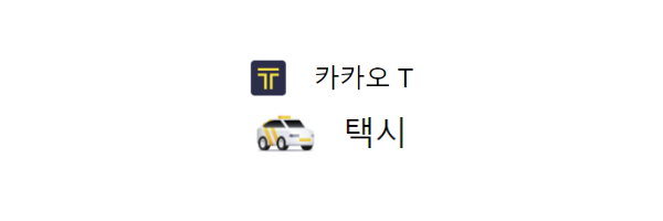 카카오 T 택시 호출법