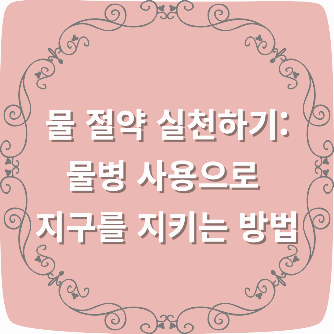 물 절약 실천하기: 물병 사용으로 지구를 지키는 방법