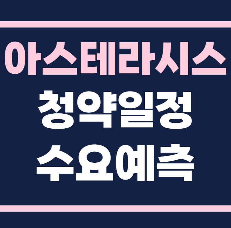 아스테라시스 공모주 청약일정 수요예측