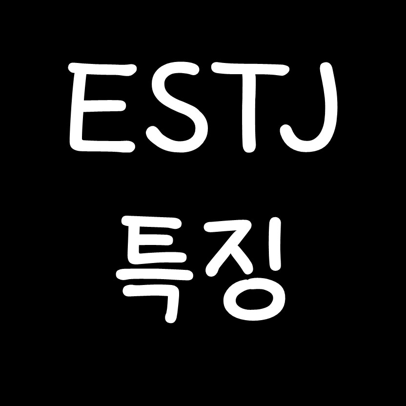  ESTJ 특징 - MBTI 성격유형