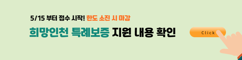 희망인천 특례보증 2단계 지원대상 및 신청방법