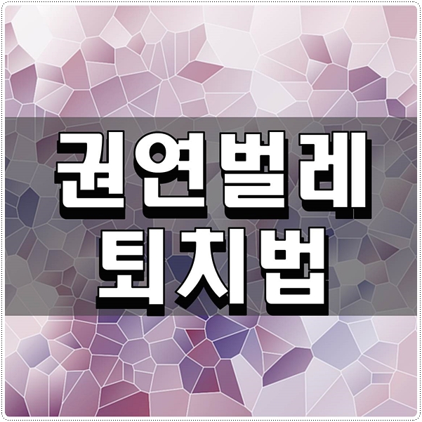  권연벌레퇴치법 간단하게 정리하기