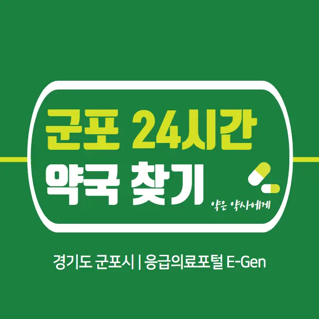 군포-24시간-약국-찾기