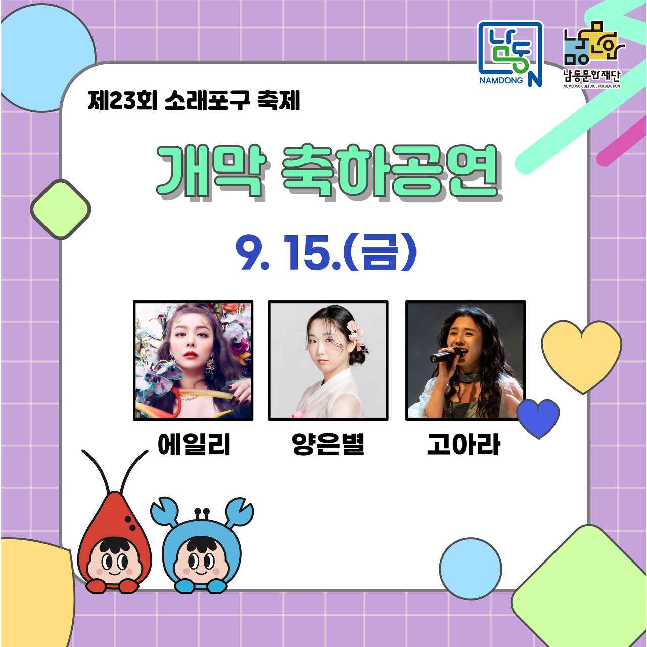인천 소래포구 축제 기본정보, 가수 라인업, 주차 정보