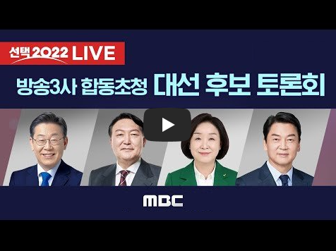 대선후보 초청 토론회 중계 방송