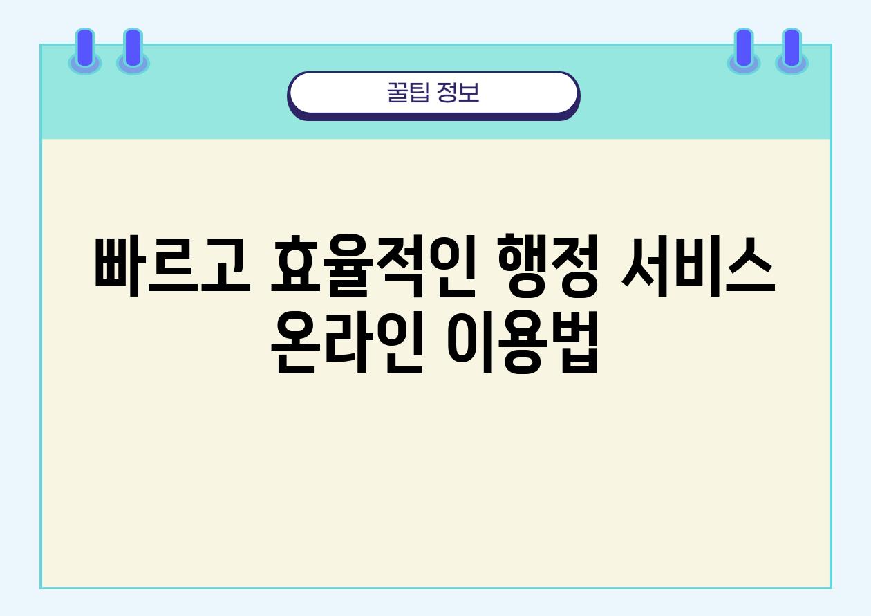 빠르고 효율적인 행정 서비스 온라인 이용법