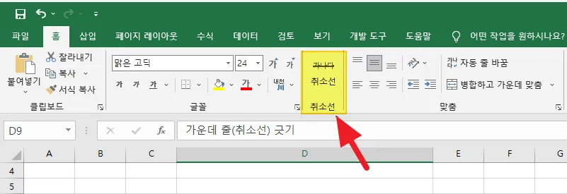 가운데-줄(취소선)-리본-메뉴-추가