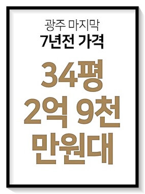 광주광역시 7년 전 가격 2억 9천만원 대로 공급