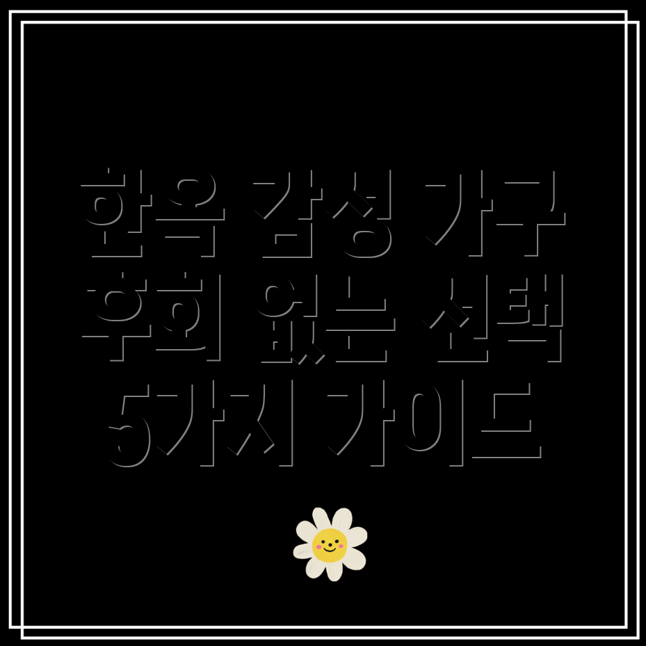 한옥감성을집으로후회없는전통가구5가지선택가이드