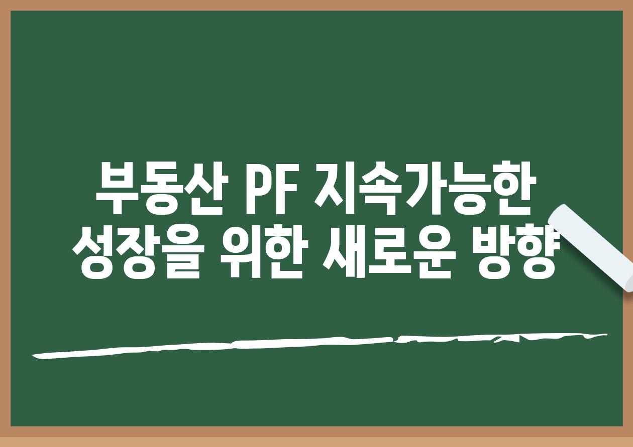 부동산 PF 지속가능한 성장을 위한 새로운 방향