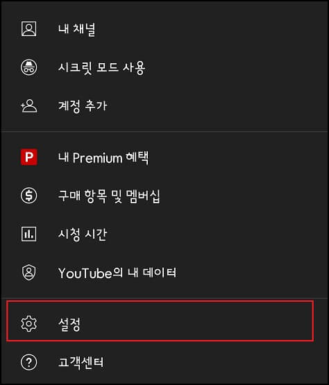 유튜브 설정 화면