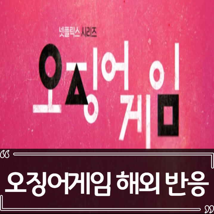 넷플릭스 오징어게임 해외 반응