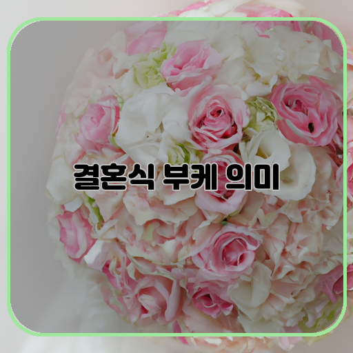 사랑-(love)-심장-(heart)-결혼식-부케-(wedding-bouquet)