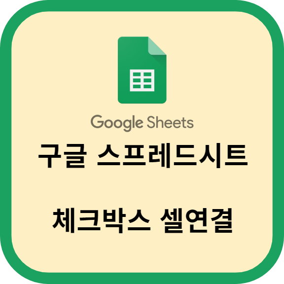 구글 스프레드시트 체크박스 셀연결을 활용한 간편한 작업 관리 방법!