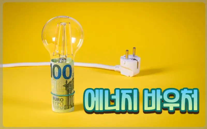 에너지 바우처 신청자격, 방법_23