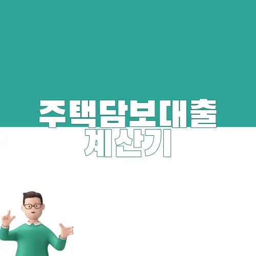 주택담보대출 계산기