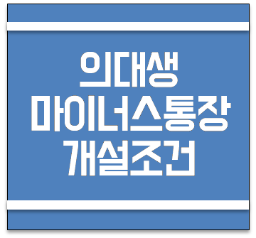  의대생 마이너스통장 개설 조건 및 금리