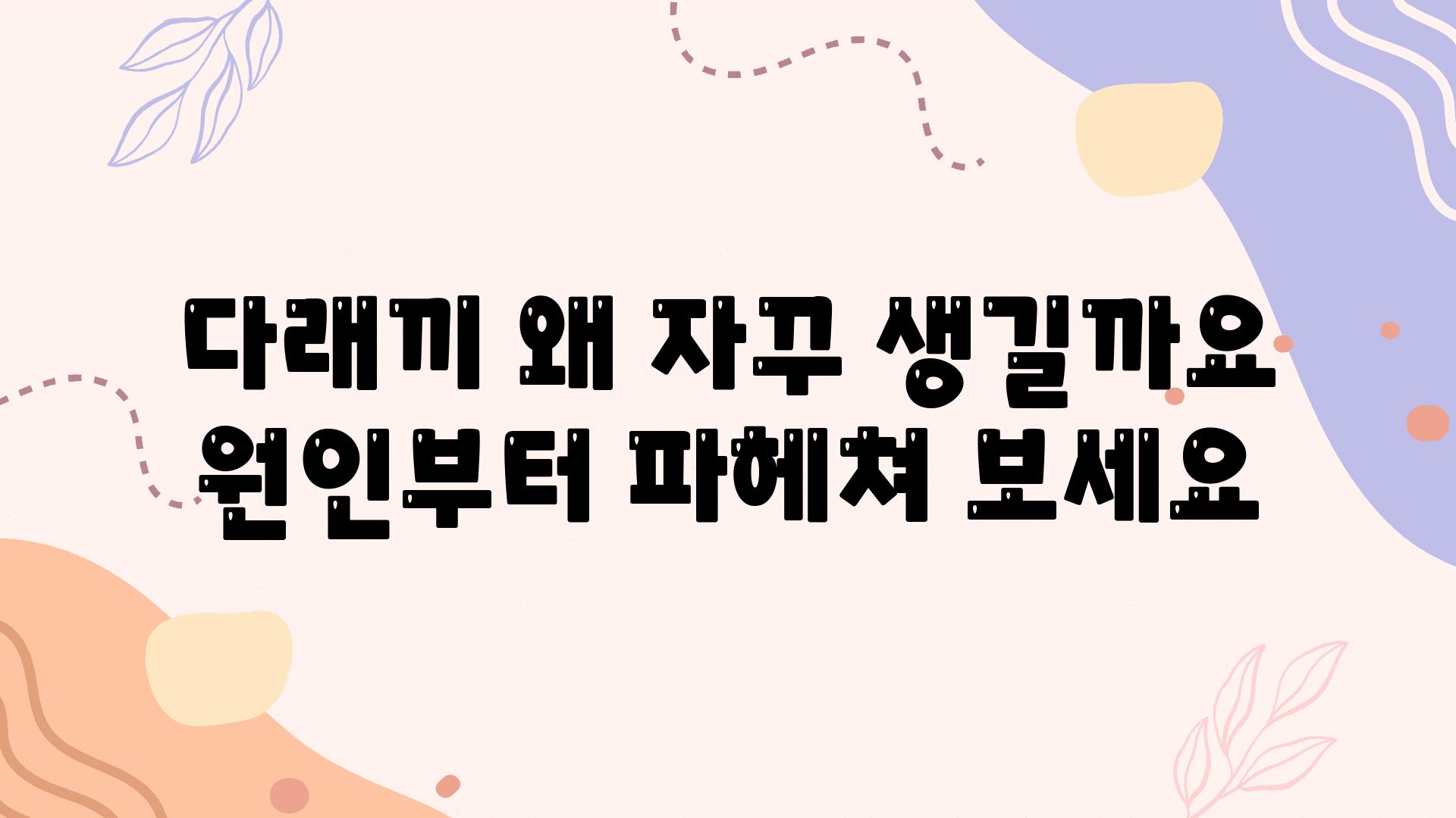 다래끼 왜 자꾸 생길까요 원인부터 파헤쳐 보세요