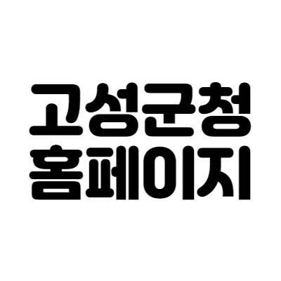 고성군청 홈페이지