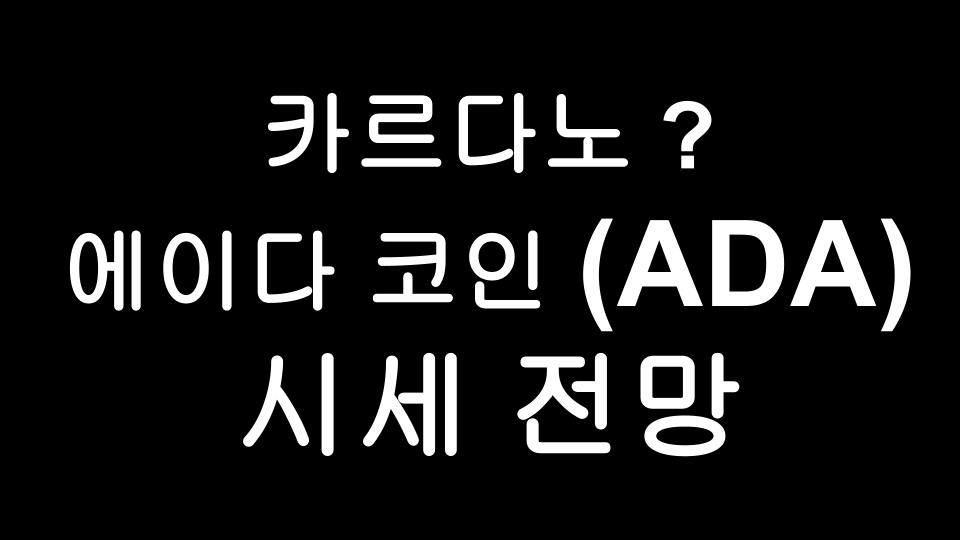  에이다(ADA) - CARDANO 코인 시세 전망