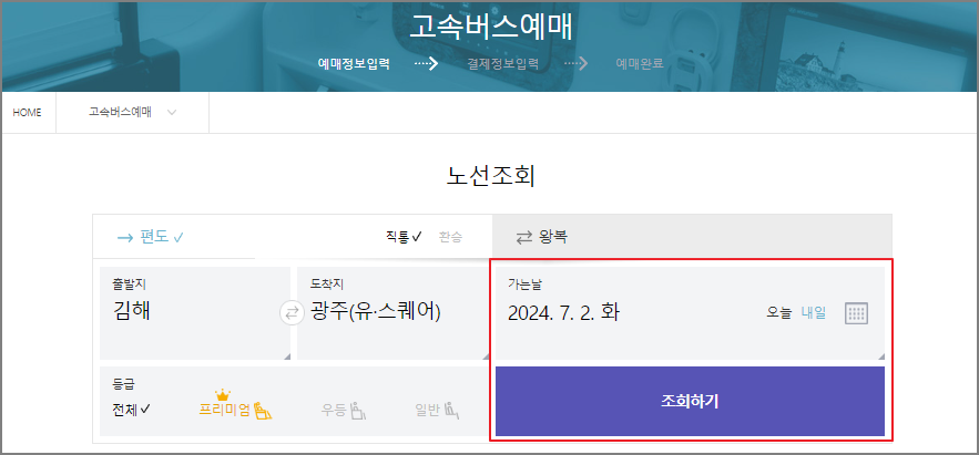 김해 고속버스 예매 방법