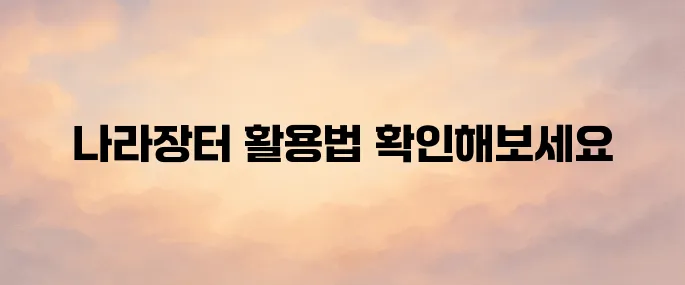 나라장터 종합쇼핑몰 홈페이지 (www.g2b.go.kr) 바로가기
