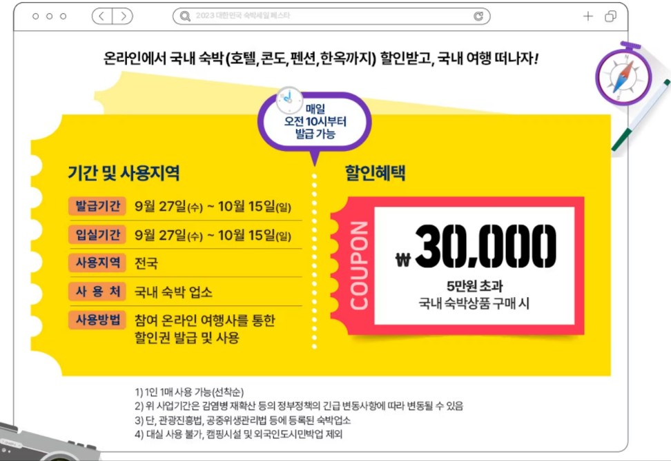 숙박세일페스타 3만원 할인쿠폰 2023 대한민국 숙박세일페스타 3만원 할인쿠폰 