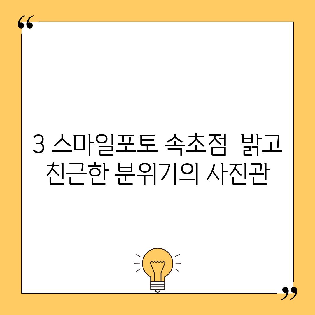 3. 스마일포토 속초점:  밝고 친근한 분위기의 사진관