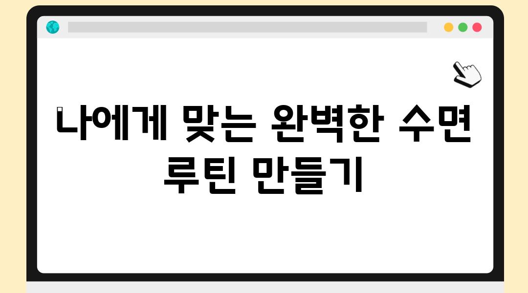 나에게 맞는 완벽한 수면 루틴 만들기