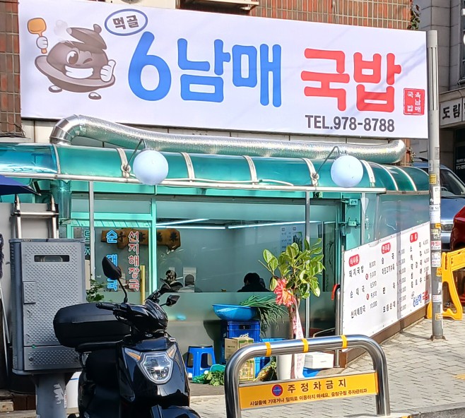 먹골6남매국밥 이미지