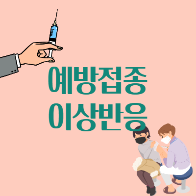  예방접종 후 이상증상에는 어떤 것이 있을까