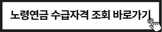 노령연금 수급자격과 기초연금과 1