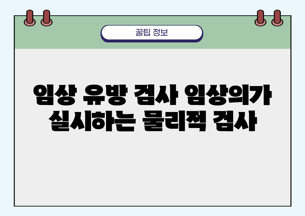 임상 유방 검사 임상의가 실시하는 물리적 검사