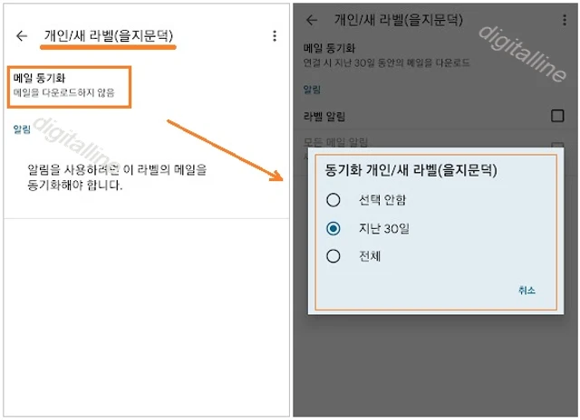 알림 설정 변경할 라벨 선택-메일 동기화