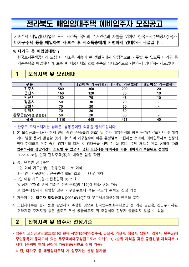  전라북도 매입임대주택 예비입주자 모집 공고문