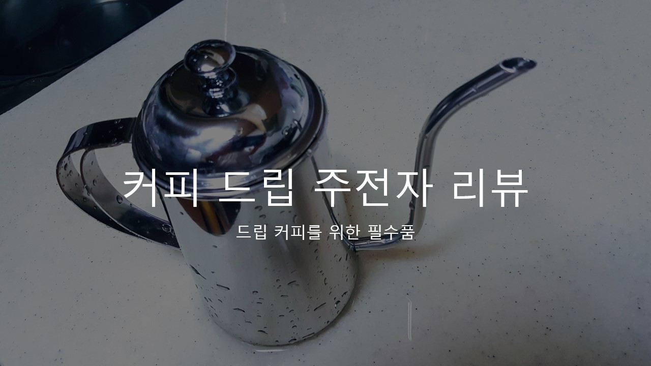  [커피 드립 주전자] 사용해보고 만족한 드립용 주전자, 추천 후기&리뷰