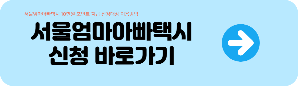  서울엄마아빠택시 10만원 포인트 지급 신청대상 이용방법