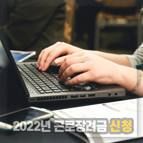 2022년 근로장려금 신청