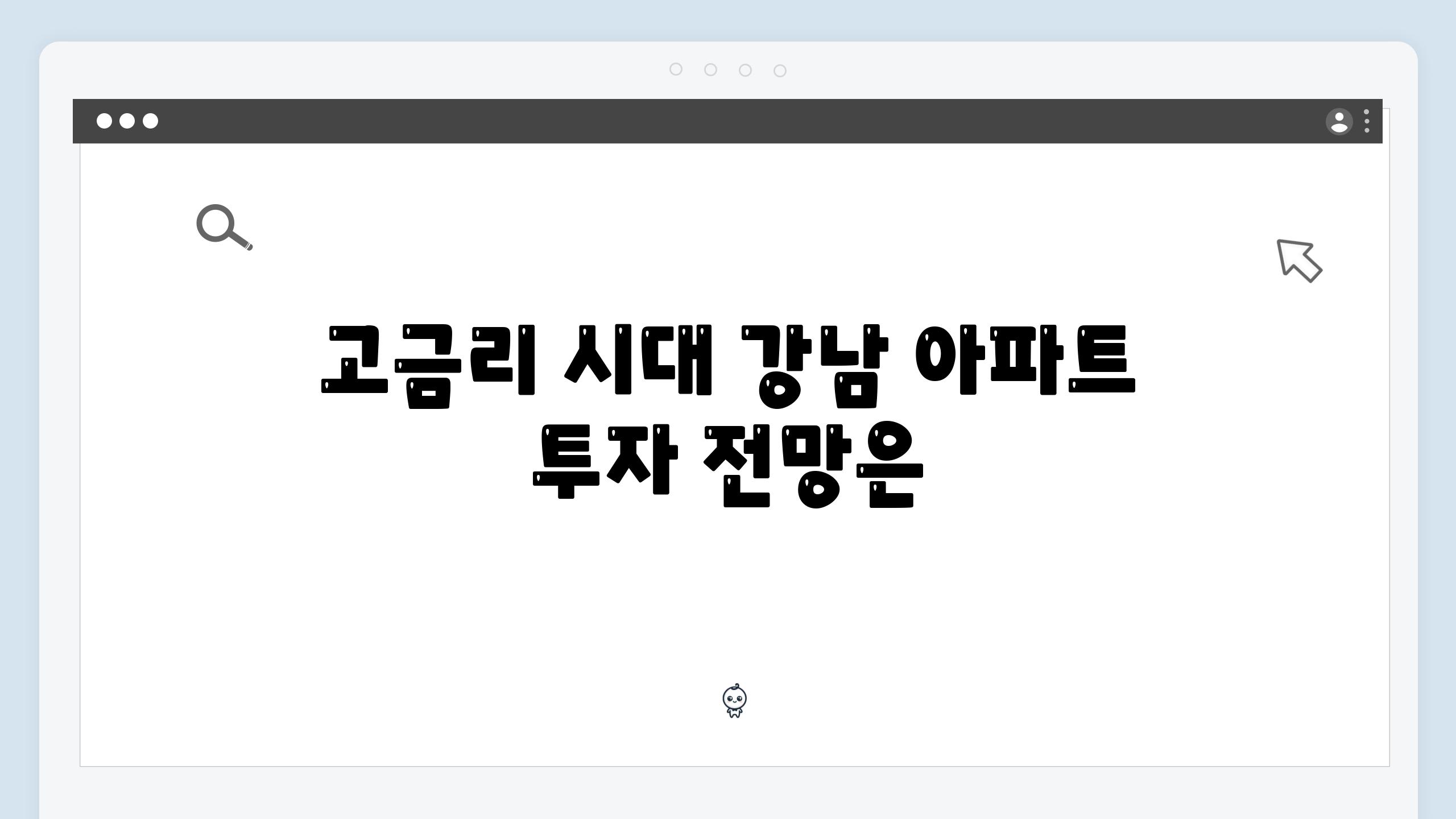 고금리 시대 강남 아파트 투자 전망은