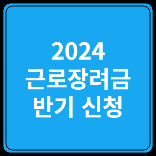 근로장려금 신청하기