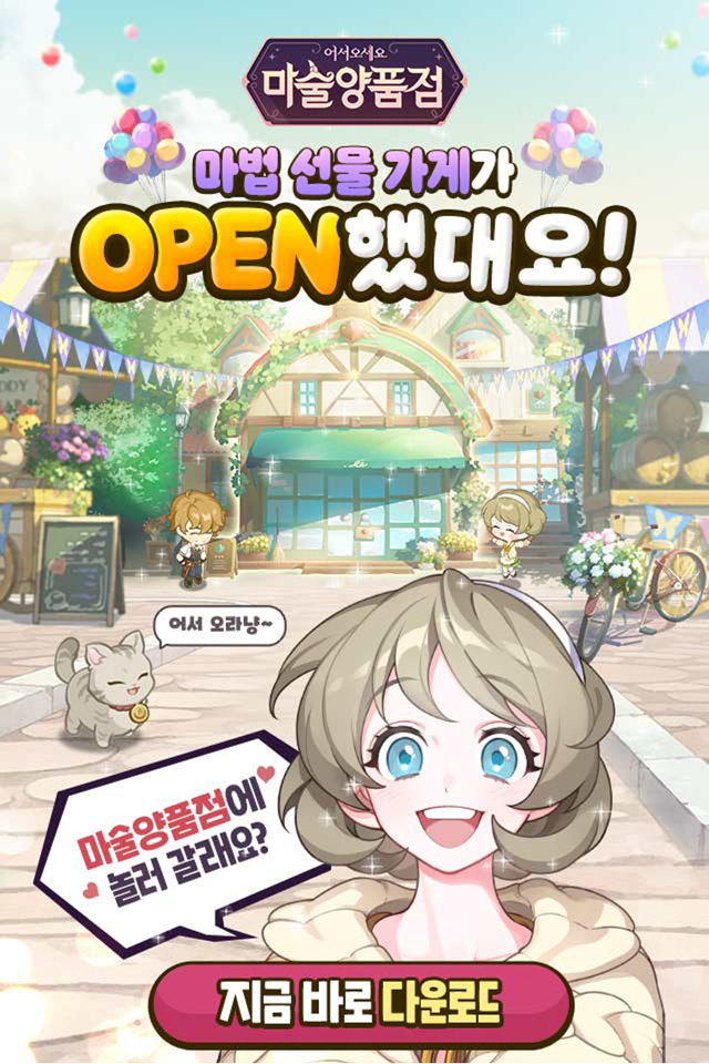  어서오세요 마술양품점 - 마법 선물 가게가 오픈했대요!