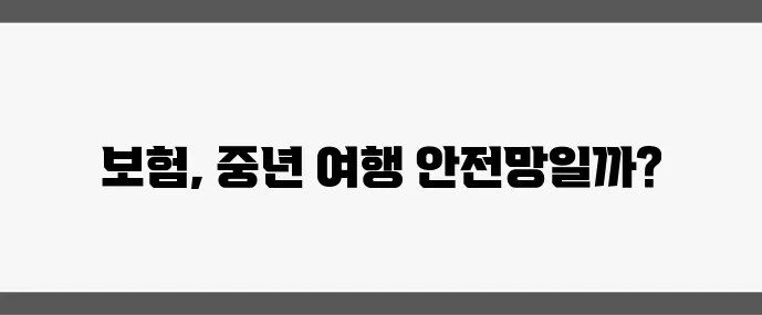 해외여행 보험은 필수일까요 중년 여행자를 위한 꼭 필요한 가이드입니다