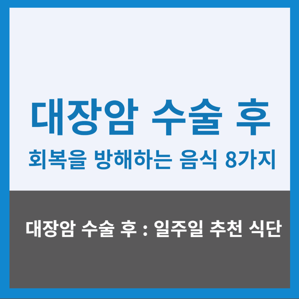 대장암 수술 후 회복을 방해하는 음식 8가지