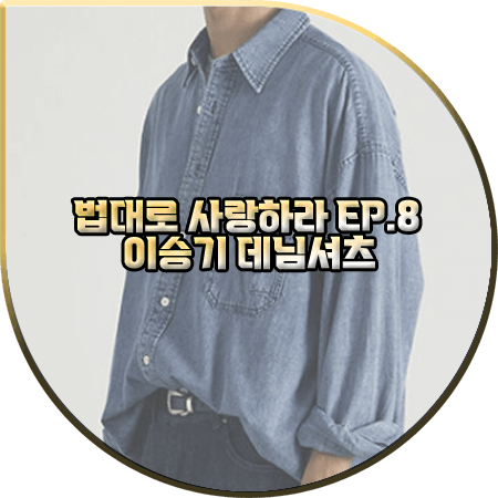  법대로 사랑하라 8회 이승기 데님셔츠 :: 파르티멘토 오버사이즈 워싱 데님셔츠 : 김정호 패션