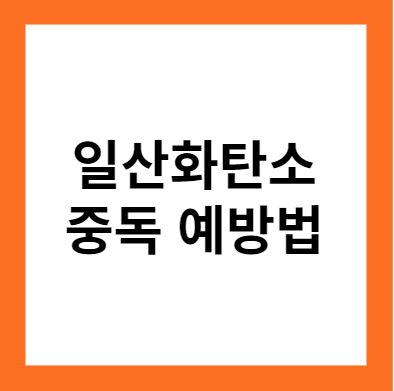 일산화탄소 중독 에방법