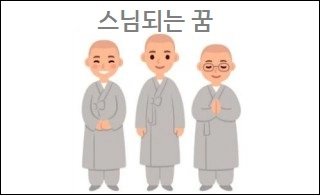 스님되는 꿈