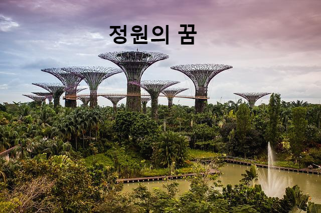  꿈속에서 정원이 나왔을 때 상황별 꿈해몽